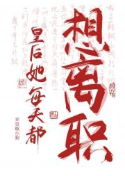 皇后她每天都想离职