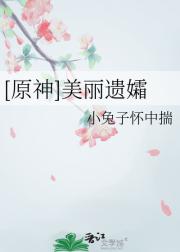 【原神】美丽遗孀