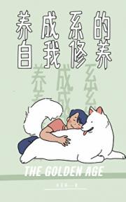 黄金时代