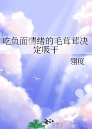 吃负面情绪的毛茸茸决定吸干