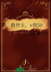 我，救世主，v我50