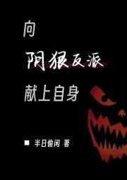 向阴狠反派献上自身［虫族］