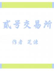 贰号交易所