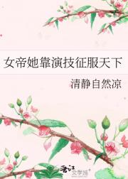 女帝她靠演技征服天下
