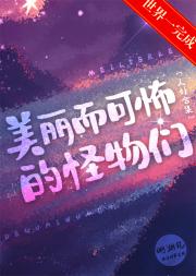 美丽而可怖的怪物们