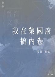 [红楼+科举]我在荣国府搞内卷