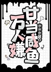 万人嫌她摆烂了