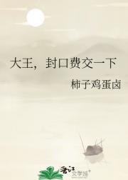 大王，封口费交一下