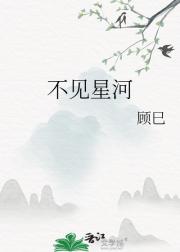 不见星河