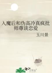 入魔后和伪高冷真疯批师尊谈恋爱