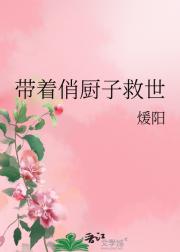 带着俏厨子救世