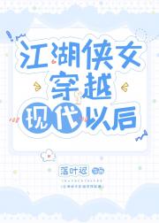 江湖侠女穿越现代以后