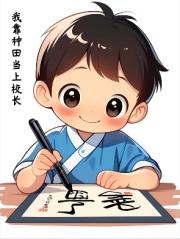 努力种田不惧潦草穿越