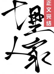 十里人家