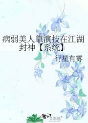 病弱美人靠演技在江湖封神【系统】