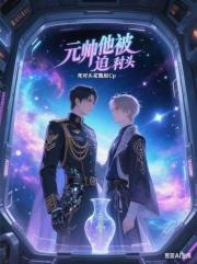 元帅他被迫和死对头花瓶组cp