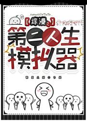 [综漫]第二人生模拟器