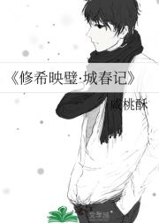 修希映璧·城春记
