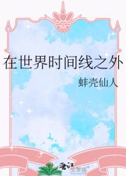 在世界时间线之外