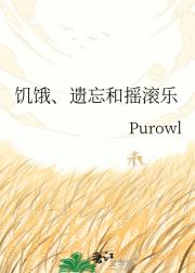 饥饿、遗忘和摇滚乐