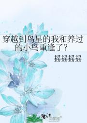 穿越到鸟星的我和养过的小鸟重逢了？