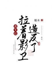 重生后拉着影卫造反了