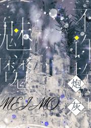 魅魔不许扮演炮灰！[快穿]