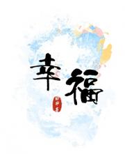 幸福 [be]