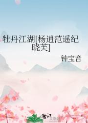 牡丹江湖（杨逍范遥纪晓芙）
