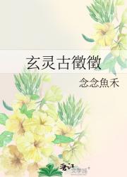 玄灵古徵徵
