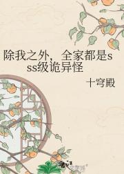 除我之外，全家都是sss级诡异怪