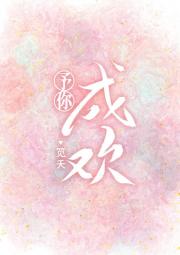 予你成欢