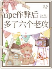 当无限流的NPC开始作弊