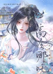 哪咤三太子家的毛茸茸