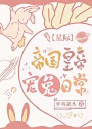 帝国皇帝宠兔日常[星际]