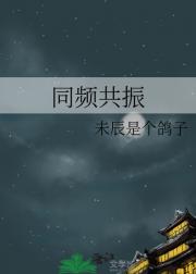 同频共振