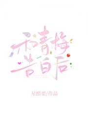 和青梅告白后