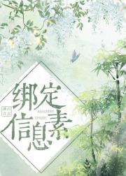 绑定信息素