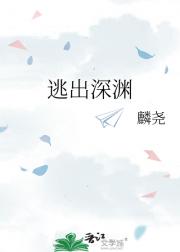 逃出深渊