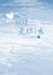 小蝴蝶是胆小鬼
