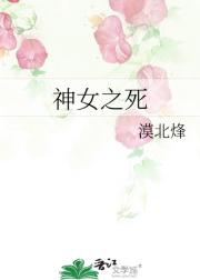神女之死