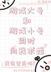 游戏大号和小号同时向我求婚