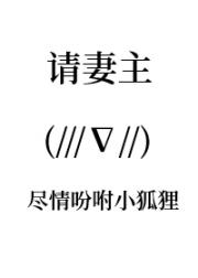 请妻主尽情吩咐小狐狸（女尊）