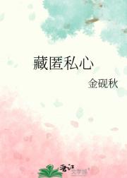 藏匿私心
