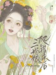 爬错假未婚夫的床后