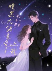 腹黑大佬竟爱上了我