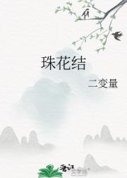 珠花结