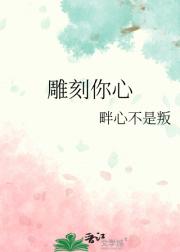 雕刻你心