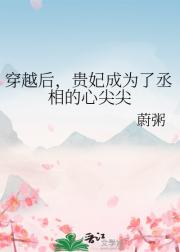 贵妃娘娘被丞相强取豪夺了
