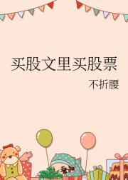 买股文里买股票